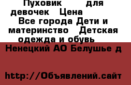 Пуховик Kerry для девочек › Цена ­ 2 300 - Все города Дети и материнство » Детская одежда и обувь   . Ненецкий АО,Белушье д.